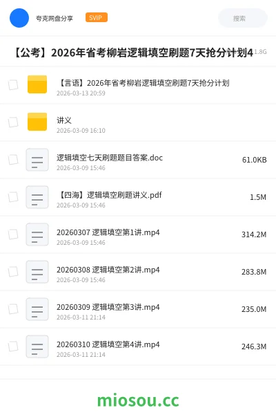 《【言语】2026年省考柳岩逻辑填空刷题7天抢分计划》公考学习资源封面