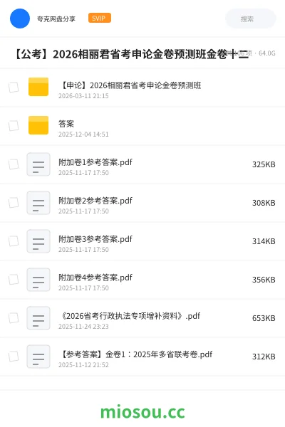 《【申论】2026相丽君省考申论金卷预测班》公考网盘|学习资源网盘