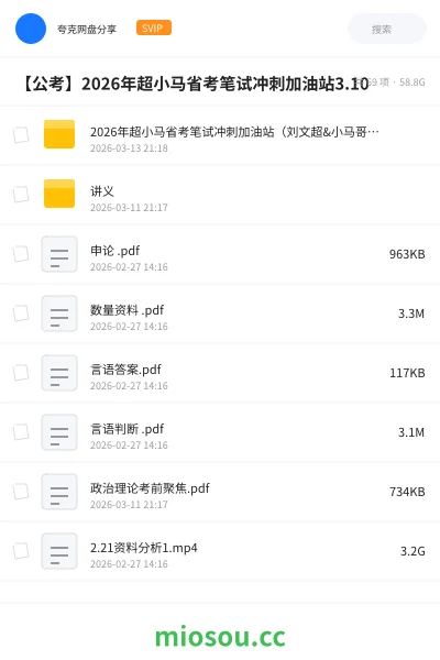 《2026年超小马省考笔试冲刺加油站(刘文超&小马哥&马克)》公考网盘|学习资源网盘