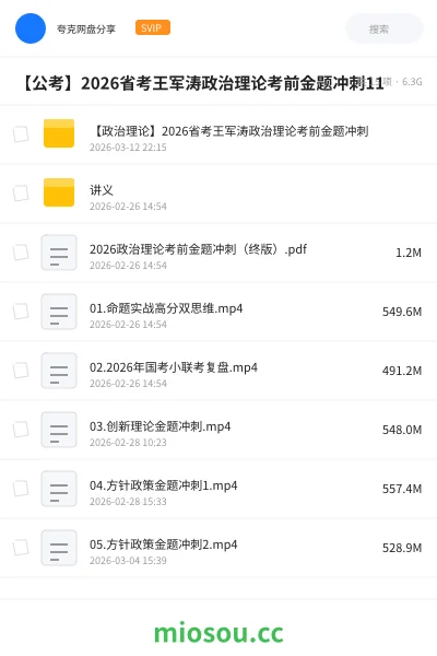 《【政治理论】2026省考王军涛政治理论考前金题冲刺》公考网盘|学习资源网盘