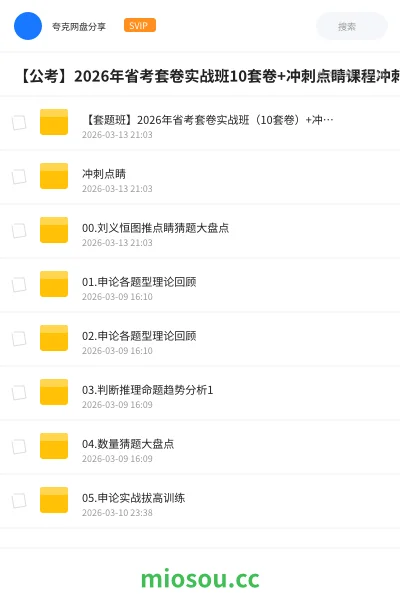 《【套题班】2026年省考套卷实战班(10套卷)+冲刺点睛课程》公考网盘|学习资源网盘