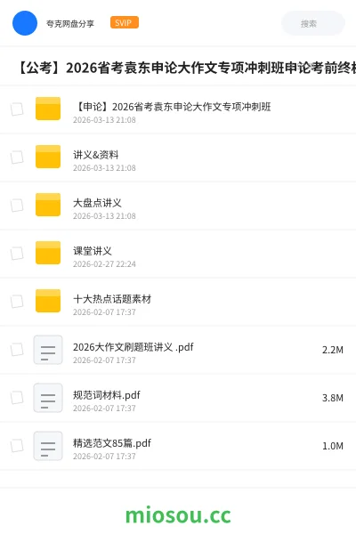 《【申论】2026省考袁东申论大作文专项冲刺班》公考网盘|学习资源网盘