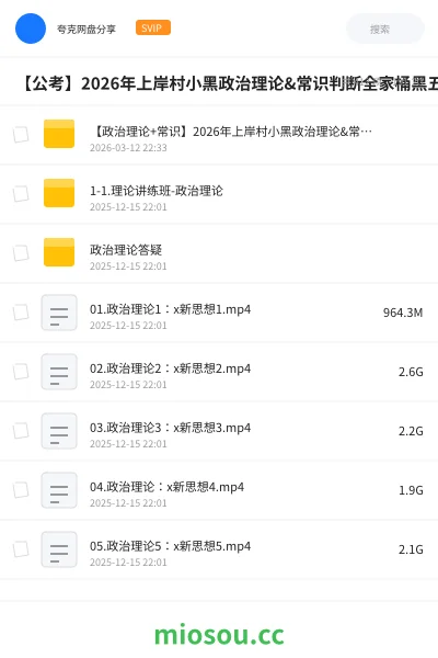 《【政治理论+常识】2026年上岸村小黑政治理论&常识判断全家桶》公考学习资源封面