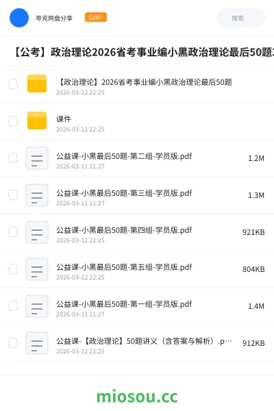 《【政治理论】2026省考事业编小黑政治理论最后50题》公考学习资源封面