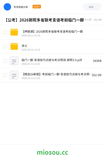 《【押题课】2026郭熙多省联考言语考前临门一脚》公考网盘|学习资源网盘