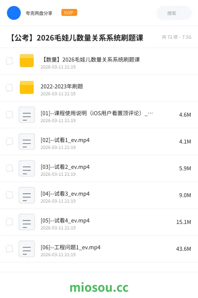 《【数量】2026毛娃儿数量关系系统刷题课》公考网盘|学习资源网盘