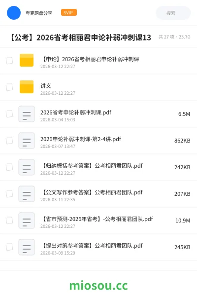《【申论】2026省考相丽君申论补弱冲刺课》公考网盘|学习资源网盘
