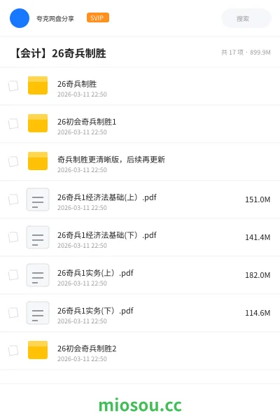 《26奇兵制胜》会计网盘｜学习资源网盘