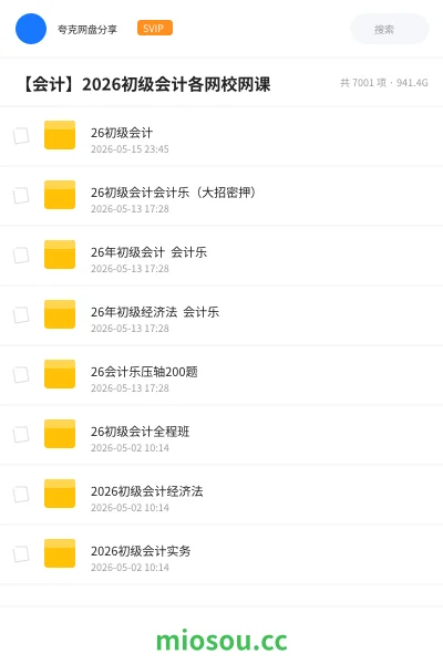 《26初级会计》会计网盘|学习资源网盘