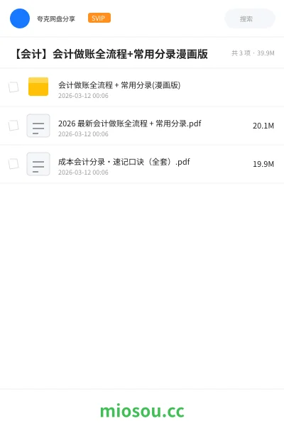 《会计做账全流程 + 常用分录(漫画版)》会计网盘|学习资源网盘
