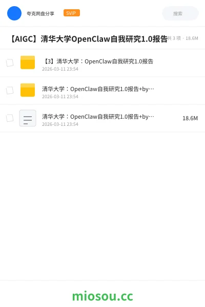 《【3】清华大学:OpenClaw自我研究1.0报告》人工智能网盘|学习资源网盘