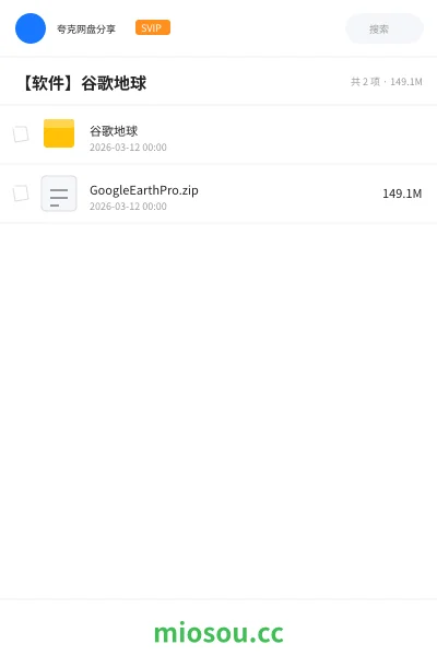 《谷歌地球》软件网盘｜学习资源网盘