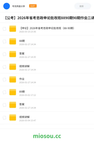 《【申论】2026年省考忠政申论批改班(88-90期)》公考网盘|学习资源网盘