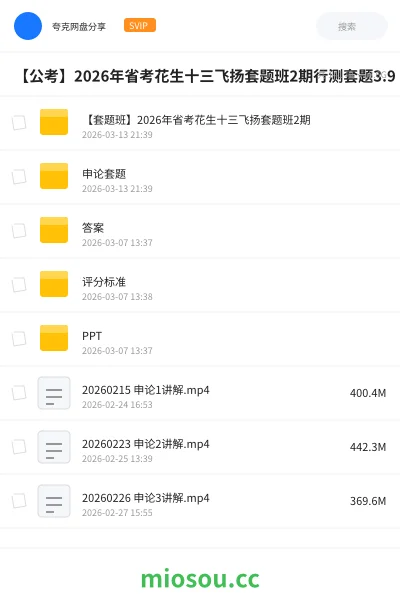 《【套题班】2026年省考花生十三飞扬套题班2期》公考网盘｜学习资源网盘