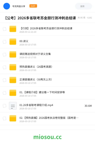 《【行测】2026多省联考苏金朋行测冲刺总结课》公考网盘｜学习资源网盘