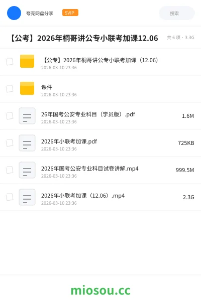 《【公专】2026年桐哥讲公专小联考加课(12.06)》公考网盘|学习资源网盘