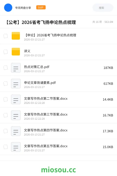 《【申论】2026省考飞扬申论热点梳理》公考网盘|学习资源网盘