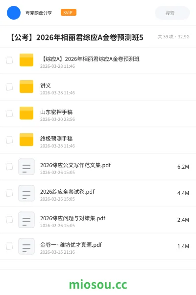 《【综应A】2026年相丽君综应A金卷预测班》公考网盘|学习资源网盘