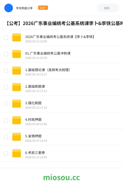 《2026广东事业编统考公基系统课【李卜&李铁】》公考网盘｜学习资源网盘