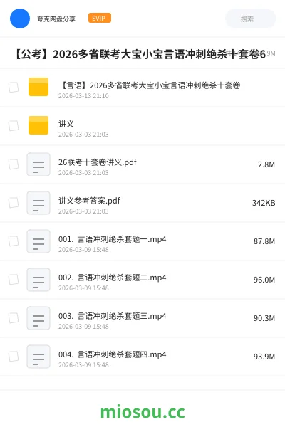 《【言语】2026多省联考大宝小宝言语冲刺绝杀十套卷》公考网盘｜学习资源网盘