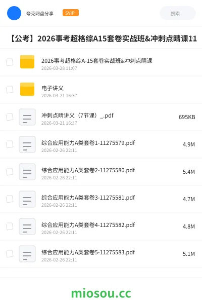 《2026事考超格综A-15套卷实战班&冲刺点睛课》公考网盘|学习资源网盘