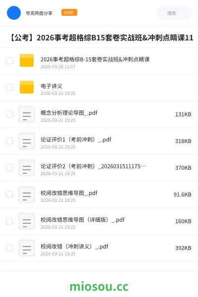 《2026事考超格综B-15套卷实战班&冲刺点睛课》公考网盘|学习资源网盘