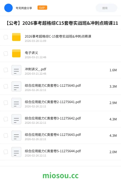 《2026事考超格综C-15套卷实战班&冲刺点睛课》公考网盘|学习资源网盘
