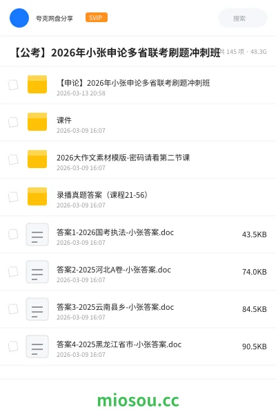 《【申论】2026年小张申论多省联考刷题冲刺班》公考网盘|学习资源网盘