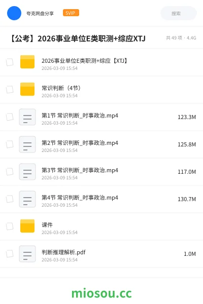 《2026事业单位E类职测+综应【XTJ】》公考网盘|学习资源网盘
