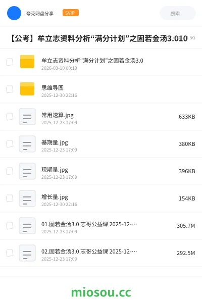 《牟立志资料分析“满分计划”之固若金汤3.0》公考网盘|学习资源网盘