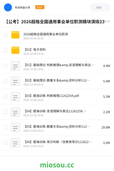 《2026超格全国通用事业单位职测》公考网盘|学习资源网盘