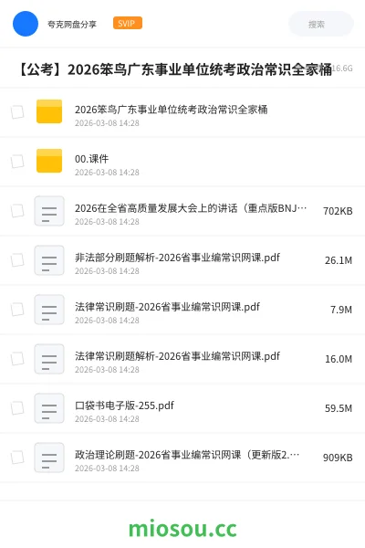 《2026笨鸟广东事业单位统考政治常识全家桶》公考网盘|学习资源网盘