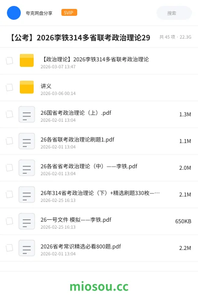 《【政治理论】2026李铁314多省联考政治理论》公考网盘|学习资源网盘