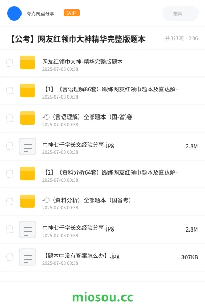 《网友红领巾大神-精华完整版题本》公考网盘｜学习资源网盘