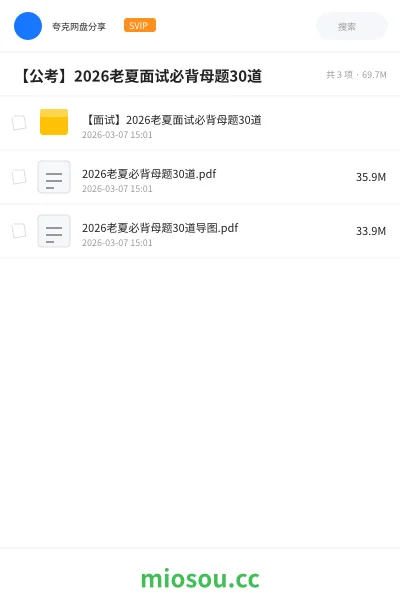 《【面试】2026老夏面试必背母题30道》公考网盘|学习资源网盘
