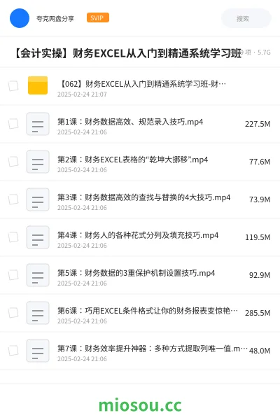 《【062】财务EXCEL从入门到精通系统学习班-财会成长学苑》会计网盘｜学习资源网盘