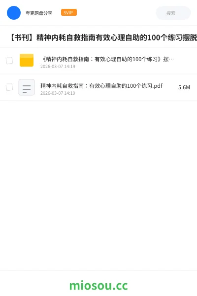 《《精神内耗自救指南:有效心理自助的100个练习》摆脱焦虑 活出真实的自我》书籍网盘|学习资源网盘