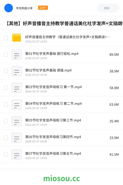 《好声音播音主持教学（普通话美化吐字发声+文稿朗读+新闻跟读）》教程网盘｜学习资源网盘