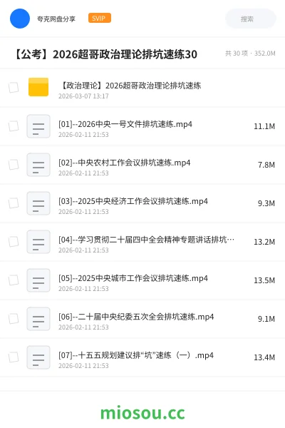 《【政治理论】2026超哥政治理论排坑速练》公考网盘｜学习资源网盘