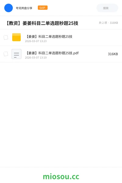 《【姜姜】科目二单选题秒题25技》教师资格网盘|学习资源网盘