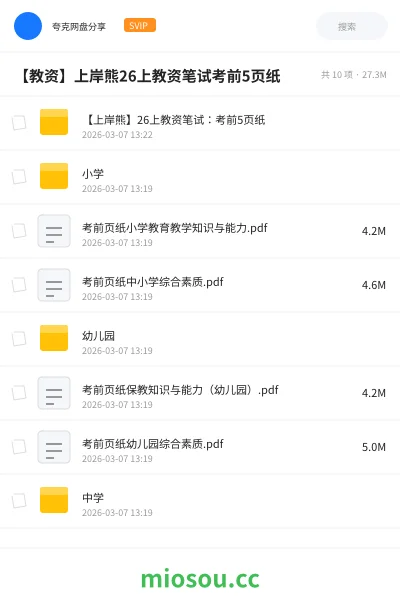 《【上岸熊】26上教资笔试:考前5页纸》教师资格网盘|学习资源网盘