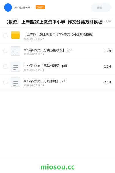 《【上岸熊】26上教资中小学~作文【分类万能模板】》教师资格网盘|学习资源网盘