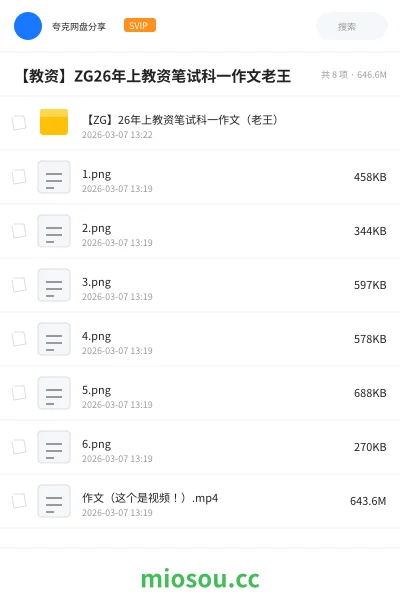 《【ZG】26年上教资笔试科一作文(老王)》教师资格网盘|学习资源网盘