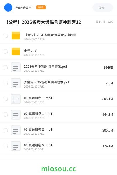 《【言语】2026省考大懒猫言语冲刺营》公考网盘｜学习资源网盘