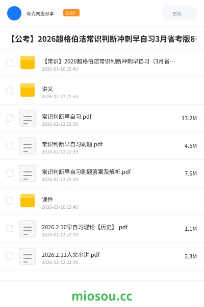 《【常识】2026超格伯洁常识判断冲刺早自习(3月省考版)》公考网盘|学习资源网盘