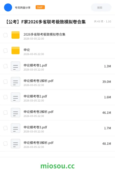 《2026多省联考极致模拟卷合集》公考网盘|学习资源网盘
