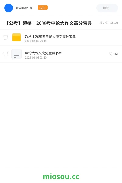 《超格丨26省考申论大作文高分宝典》公考学习资源封面