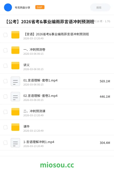 《【言语】2026省考&事业编雨菲言语冲刺预测班》公考学习资源封面
