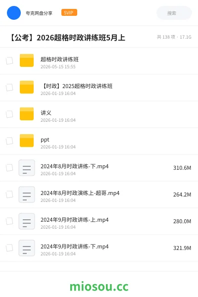 《超格时政讲练班》公考网盘|学习资源网盘