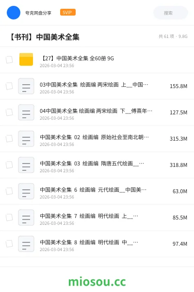 《【27】中国美术全集 全60册 9G》书籍网盘|学习资源网盘